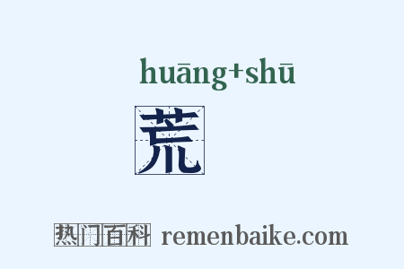荒疎是什么意思的图片